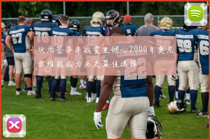 状元签争夺战霍里倾心2000年奥尼尔谁能成为历史最佳选择