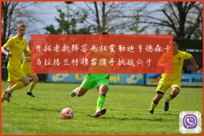 开拓者新阵容亮相霍勒迪亨德森卡马拉格兰特穆雷携手挑战公牛