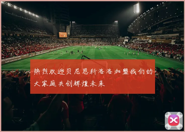 热烈欢迎贝尼恩科洛洛加盟我们的大家庭共创辉煌未来