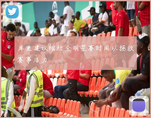 库里建议缩短全明星赛时间以拯救赛事活力