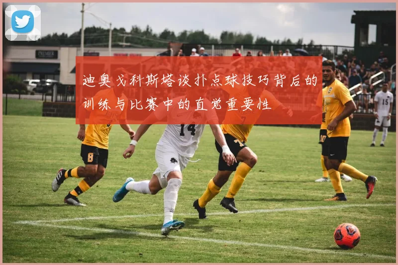 迪奥戈科斯塔谈扑点球技巧背后的训练与比赛中的直觉重要性