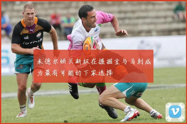 米德尔顿买断权在握掘金与马刺成为最有可能的下家选择