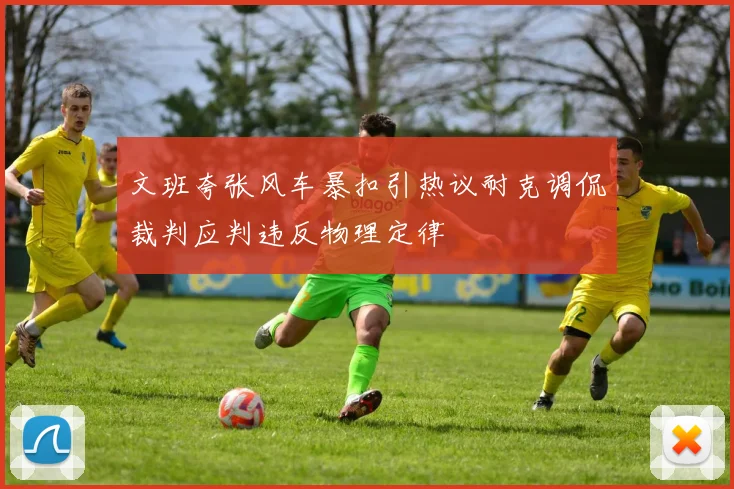 文班夸张风车暴扣引热议耐克调侃裁判应判违反物理定律