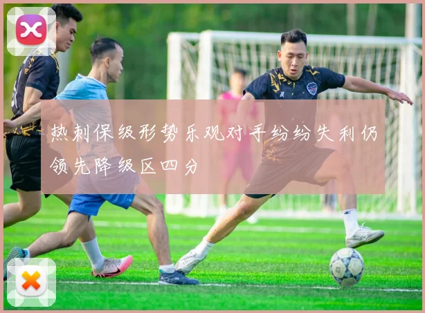 热刺保级形势乐观对手纷纷失利仍领先降级区四分