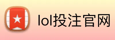 lol投注官网 logo